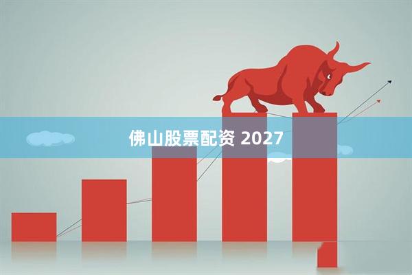 佛山股票配资 2027